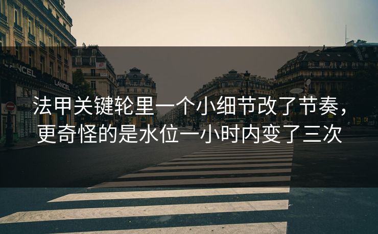 法甲关键轮里一个小细节改了节奏，更奇怪的是水位一小时内变了三次