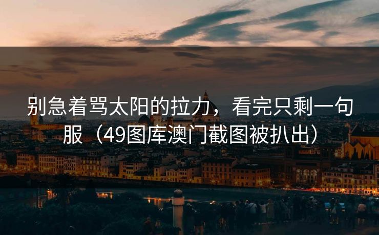 别急着骂太阳的拉力，看完只剩一句服（49图库澳门截图被扒出）