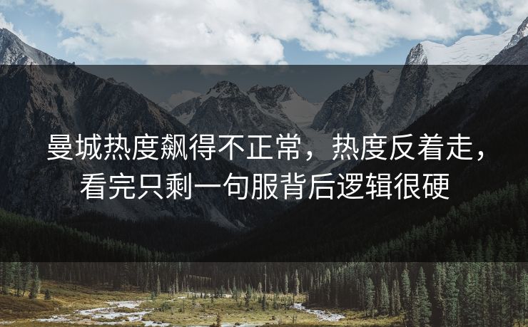 曼城热度飙得不正常，热度反着走，看完只剩一句服背后逻辑很硬